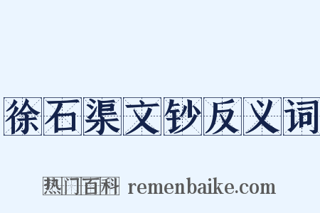 徐石渠文钞反义词是什么意思的图片